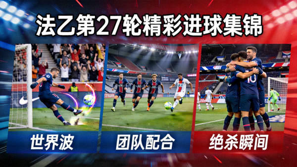 法乙第27轮精彩进球集锦：世界波、团队配合、绝杀瞬间全收录