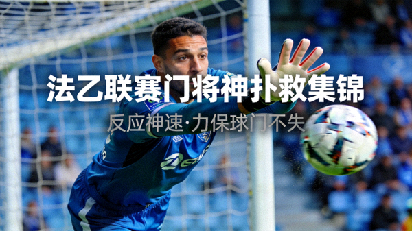 法乙联赛门将神扑救集锦：反应神速，力保球门不失的精彩瞬间